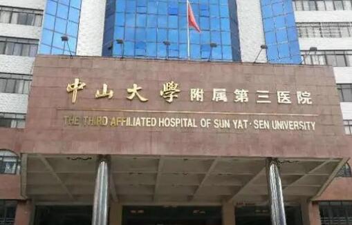 中山大學(xué)附屬第三醫(yī)院.jpg