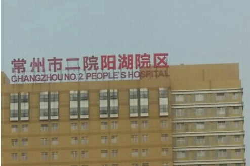 常州第二人民醫(yī)院.jpg