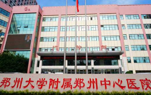 鄭州中心醫(yī)院.jpg