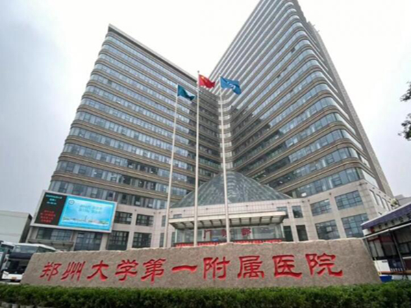 鄭州大學(xué)第一附屬醫(yī)院2.jpg