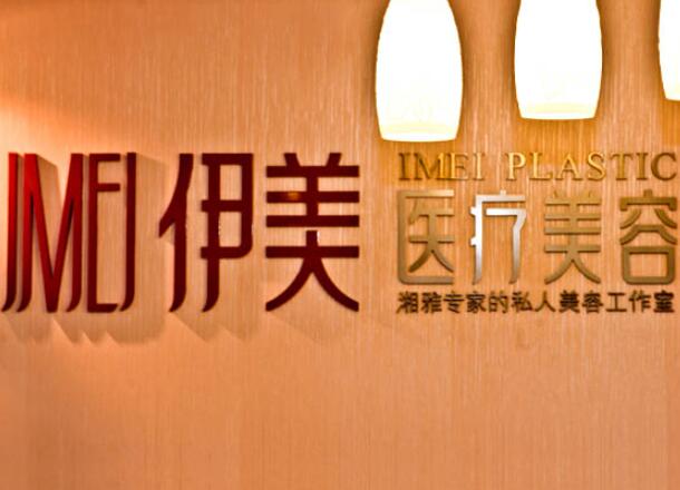 遵義伊美醫(yī)療美容門診部1.jpg