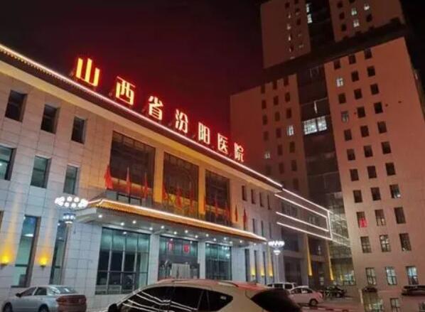 山西省汾陽(yáng)醫(yī)院.jpg