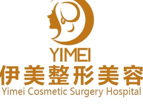 遵義伊美醫(yī)療美容門診部.jpg