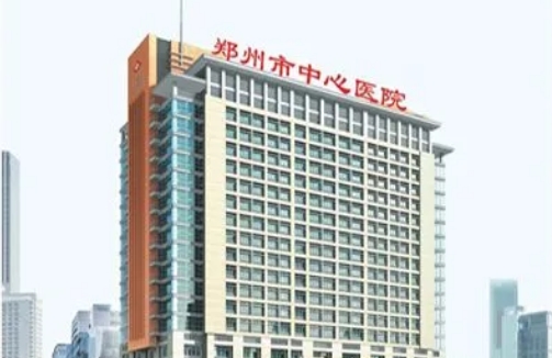 鄭州市中心醫(yī)院.jpg
