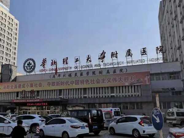 華北理工大學附屬醫(yī)院.jpg