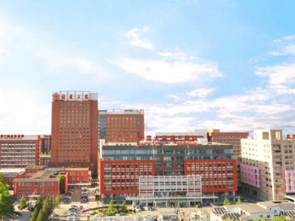 北京大學(xué)第三醫(yī)院1.jpg
