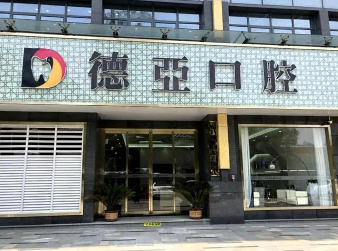 重慶德亞口腔醫(yī)院口碑怎么樣?德亞口腔牙套矯正多少錢?附醫(yī)院醫(yī)生簡介+收費價格