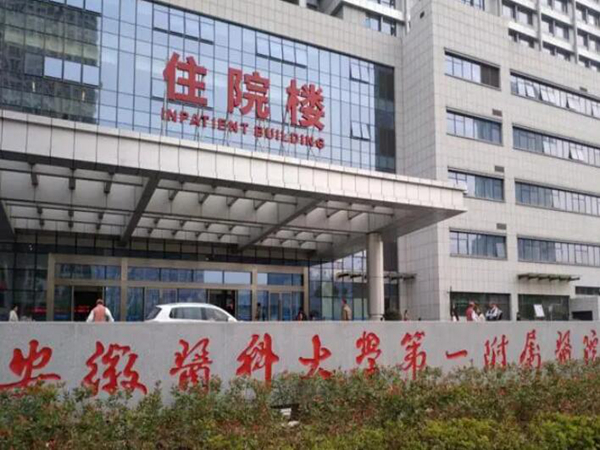 安徽醫(yī)科大學(xué)第一附屬醫(yī)院.jpg
