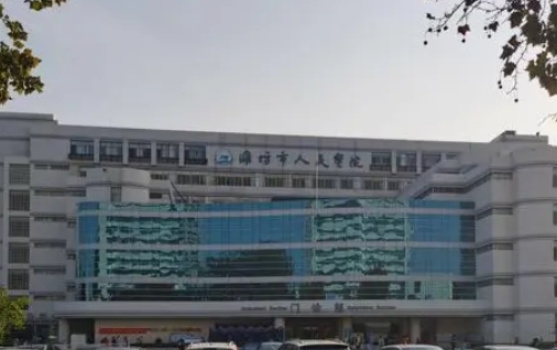 濰坊人民醫(yī)院.jpg
