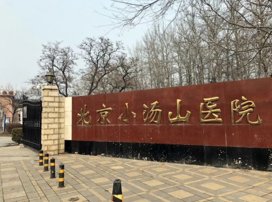 北京小湯山醫(yī)院口腔科怎么樣？附醫(yī)院醫(yī)生簡介+收費價格