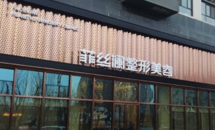 天津點陣激光去祛斑多少錢?精選3家當(dāng)?shù)氐目诒t(yī)美醫(yī)院