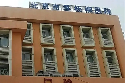 北京市垂楊柳醫(yī)院口腔科怎么樣？拔智齒疼不疼？收費怎么樣？