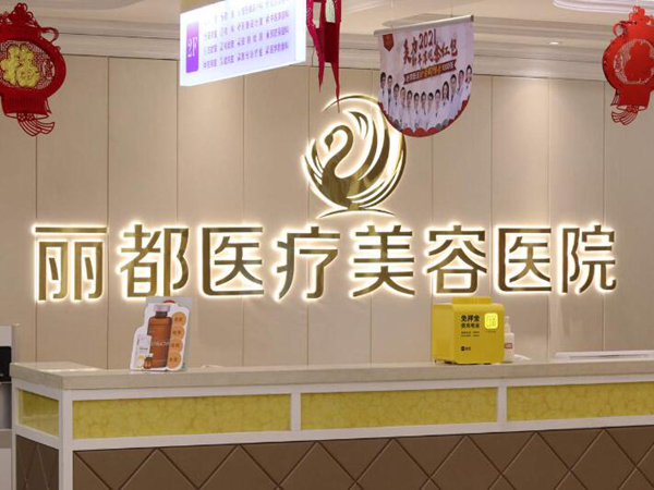 銀川麗都醫(yī)療美容.jpg