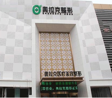 長春奧拉克醫(yī)學(xué)美容醫(yī)院.png 長春奧拉克醫(yī)學(xué)美容醫(yī)院.png