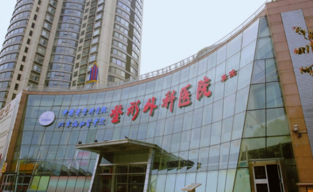 中國醫(yī)學(xué)科學(xué)院整形外科醫(yī)院.png