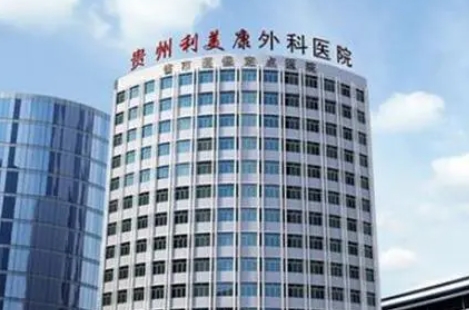 貴陽(yáng)利美康整形醫(yī)院.png
