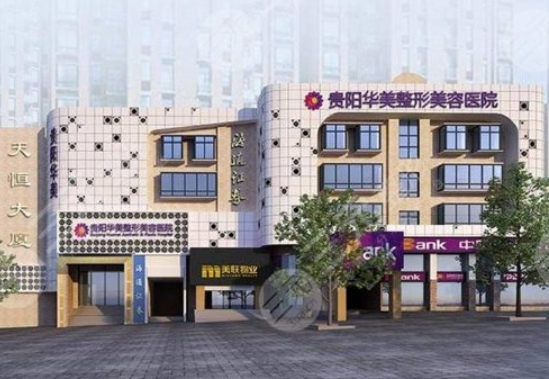 貴陽(yáng)華美紫馨整形醫(yī)院.png