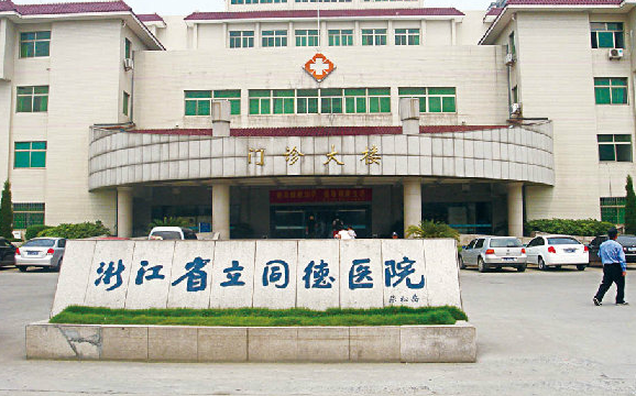 浙江省立同德醫(yī)院口腔科怎么樣？相關(guān)口腔問答及價格表公布