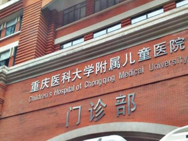 重慶醫(yī)科大學(xué)附屬兒童醫(yī)院牙科怎么樣？更新專家資料和價格參考