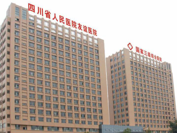 四川友誼醫(yī)院.jpg