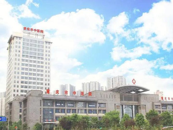 重慶市中醫(yī)院.jpg