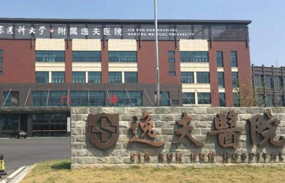 南京市逸夫醫(yī)院.jpg