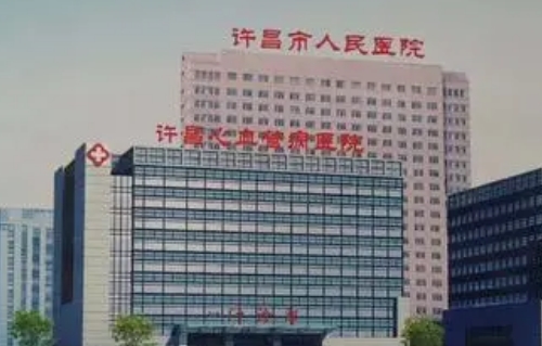 許昌市人民醫(yī)院.jpg