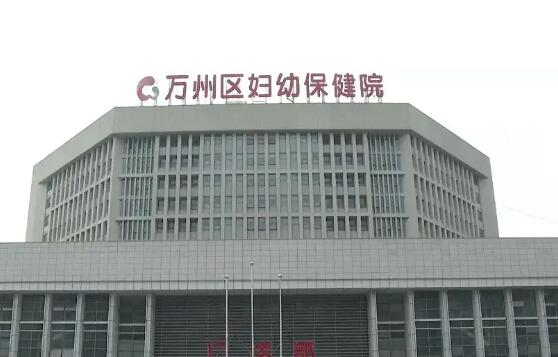 萬州區(qū)婦幼保健院.jpg 萬州區(qū)婦幼保健院.jpg