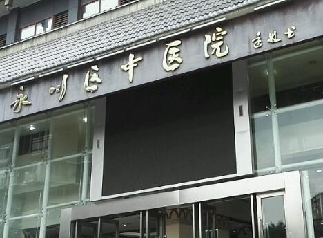 重慶永川區(qū)中醫(yī)院.jpg