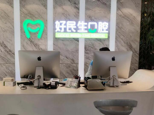 中山好民生口腔.jpg