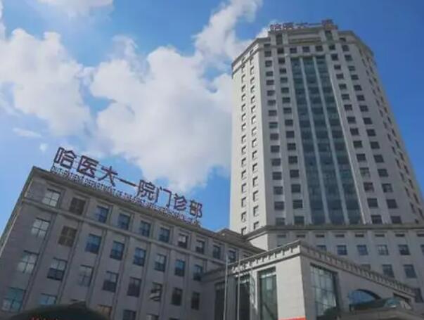 哈爾濱醫(yī)大一院.jpg