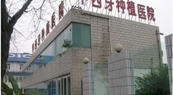 成都華西牙種植醫(yī)院口腔科很厲害嗎？成都華西牙種植醫(yī)院口腔科技術實力介紹！