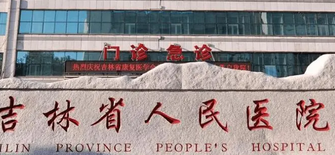 吉林省人民醫(yī)院牙科貴嗎？真實價格表公布，案例分享