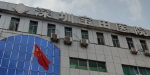 正規(guī)醫(yī)院種植牙收費標準更新！深圳寶田醫(yī)院口腔科費用標準是怎么樣的？