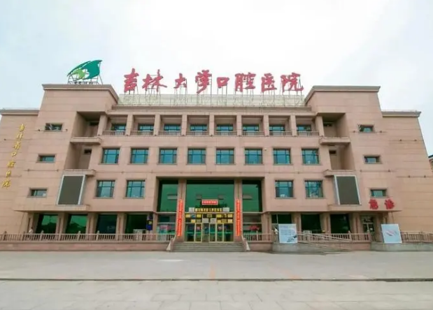 吉林大學(xué)口腔醫(yī)院種植中心怎么樣？技術(shù)可靠嗎？實(shí)力醫(yī)生分享