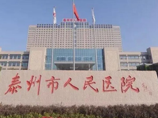泰州市人民醫(yī)院.jpg
