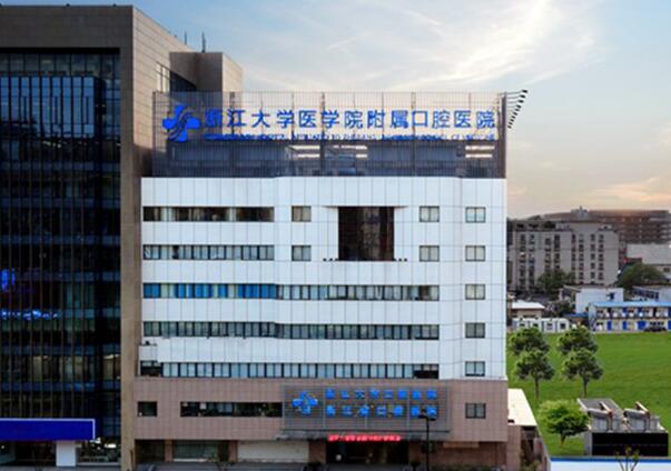 浙江大學(xué)醫(yī)學(xué)院附屬口腔醫(yī)院.jpg