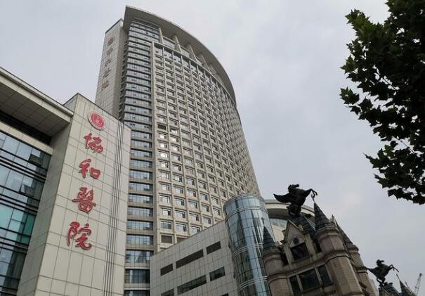 協(xié)和醫(yī)院.jpg