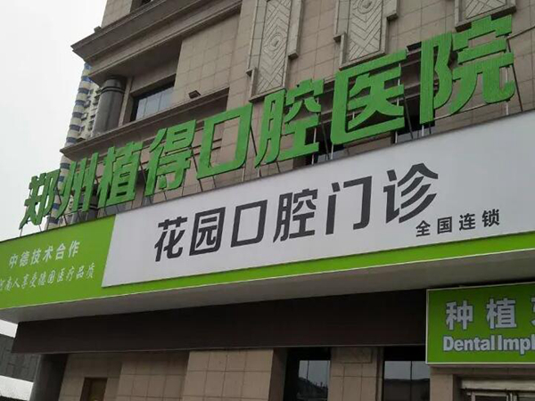 植得口腔醫(yī)院.jpg