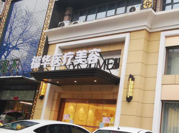 廈門福華醫(yī)療美容診所.jpg