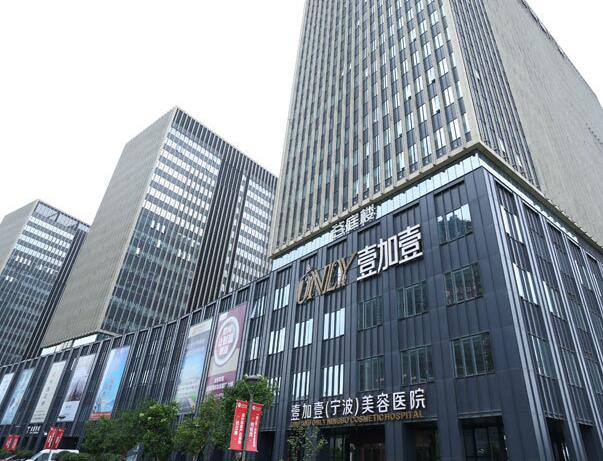 寧波壹加壹美容醫(yī)院.jpg