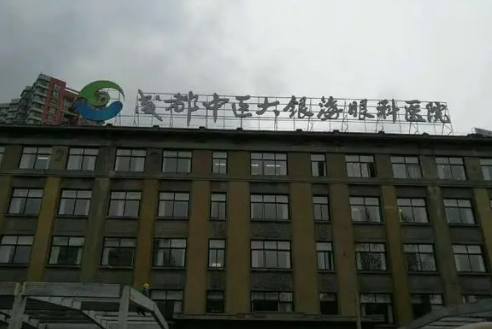 成都中醫(yī)大銀海眼科醫(yī)院.jpg