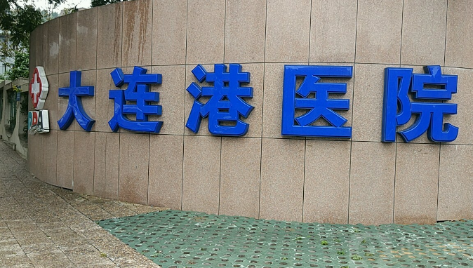 大連港醫(yī)院口腔科怎么樣？親身經(jīng)歷后才知道正畸也能讓人變美