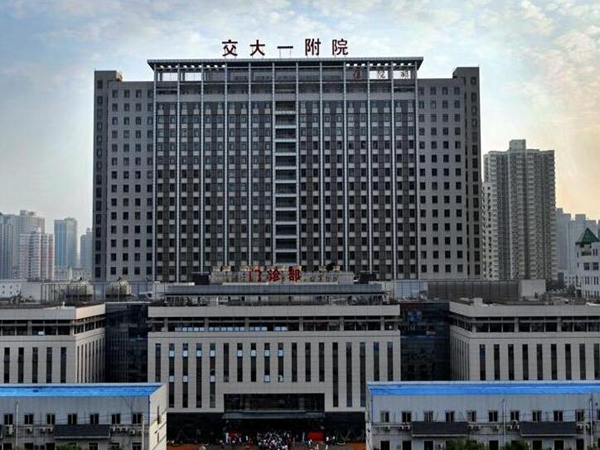 西安交通大學(xué)第一附屬醫(yī)院.jpg