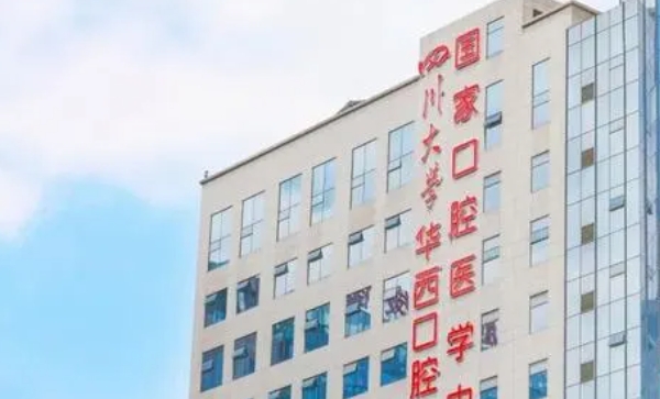 四川大學(xué)華西口腔醫(yī)院好不好？醫(yī)院收費(fèi)合理，醫(yī)生專業(yè)，安心就診