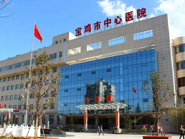 寶雞市中心醫(yī)院.jpg