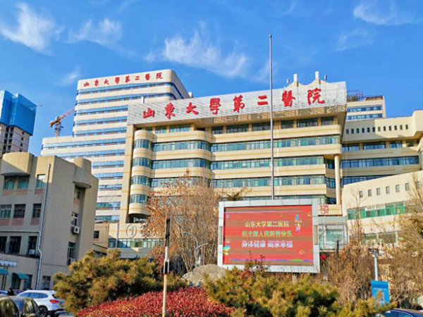 山東大學(xué)第二醫(yī)院.jpg