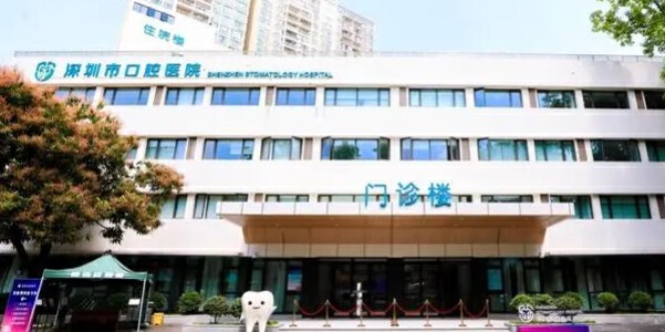 深圳醫(yī)院口腔方面哪家好？深圳市口腔醫(yī)院就是一個不錯的選擇！