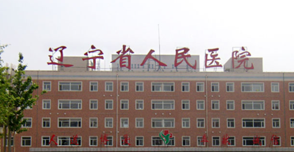 沈陽哪家醫(yī)院好？遼寧省人民醫(yī)院口腔科受到稱贊，醫(yī)患關系融洽！