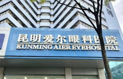 昆明愛(ài)爾眼科.jpg
